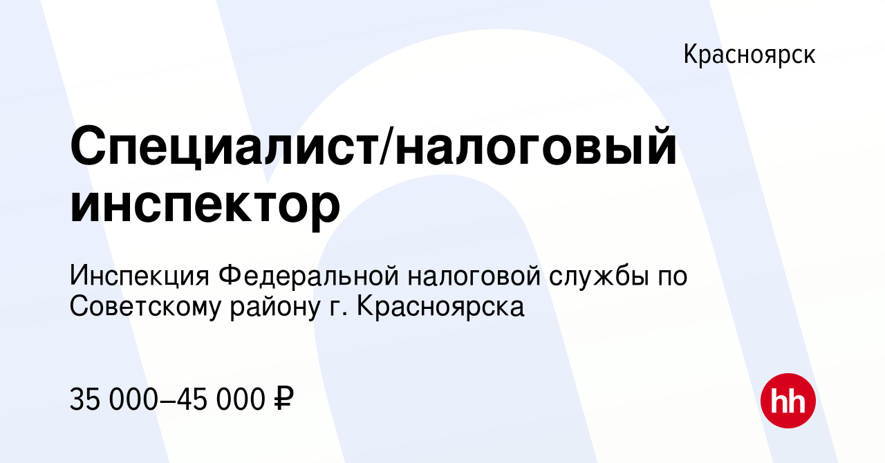 Вакансия Специалист/налоговый инспектор в Красноярске, работа в компании  Инспекция Федеральной налоговой службы по Советскому району г. Красноярска  (вакансия в архиве c 16 января 2024)