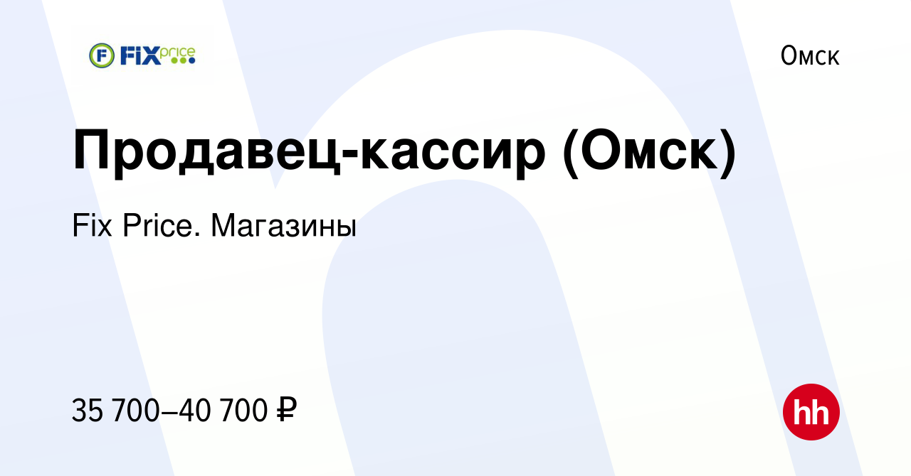 Вакансия Продавец-кассир (Омск) в Омске, работа в компании Fix Price.  Магазины (вакансия в архиве c 2 мая 2024)