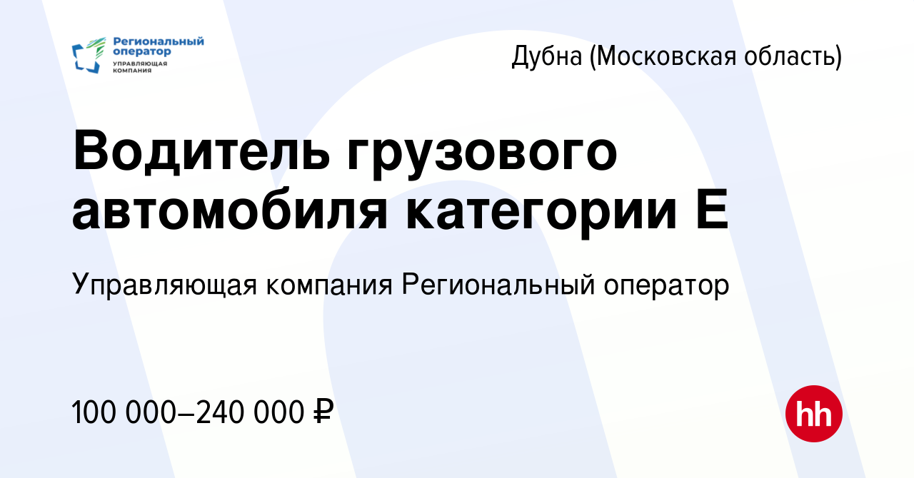 Вакансия Водитель грузового автомобиля категории Е в Дубне, работа в  компании Управляющая компания Региональный оператор (вакансия в архиве c 16  января 2024)