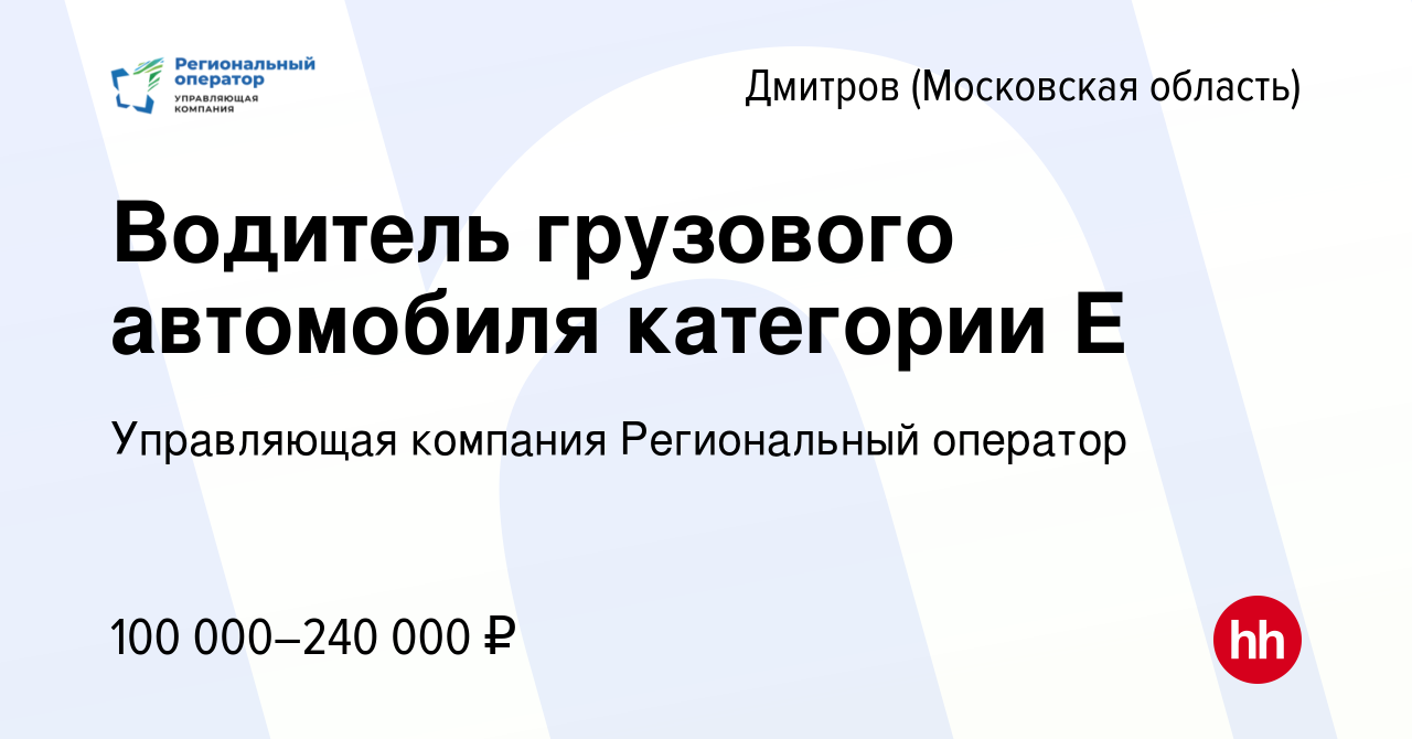 Вакансия Водитель грузового автомобиля категории Е в Дмитрове, работа в  компании Управляющая компания Региональный оператор (вакансия в архиве c 16  января 2024)