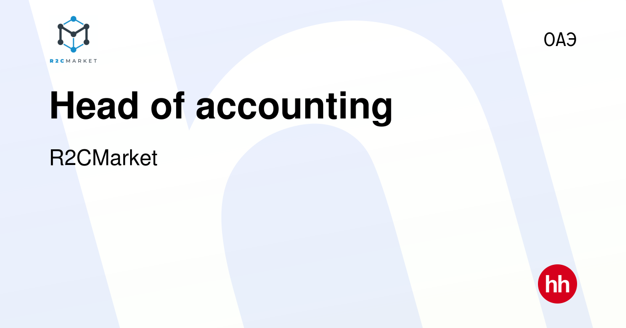 Вакансия Head of accounting в ОАЭ, работа в компании R2CMarket (вакансия в  архиве c 16 января 2024)