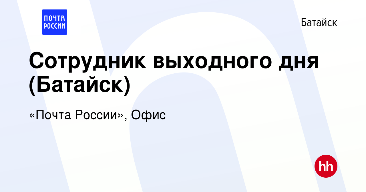 Вакансия Сотрудник выходного дня (Батайск) в Батайске, работа в компании  «Почта России», Офис (вакансия в архиве c 17 декабря 2023)