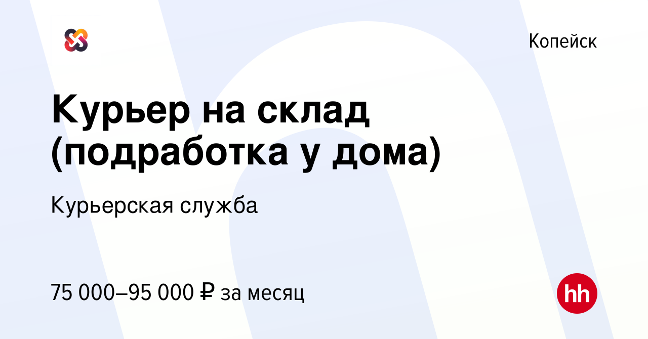 Вакансия Курьер на склад (подработка у дома) в Копейске, работа в компании  Курьерская служба (вакансия в архиве c 7 февраля 2024)