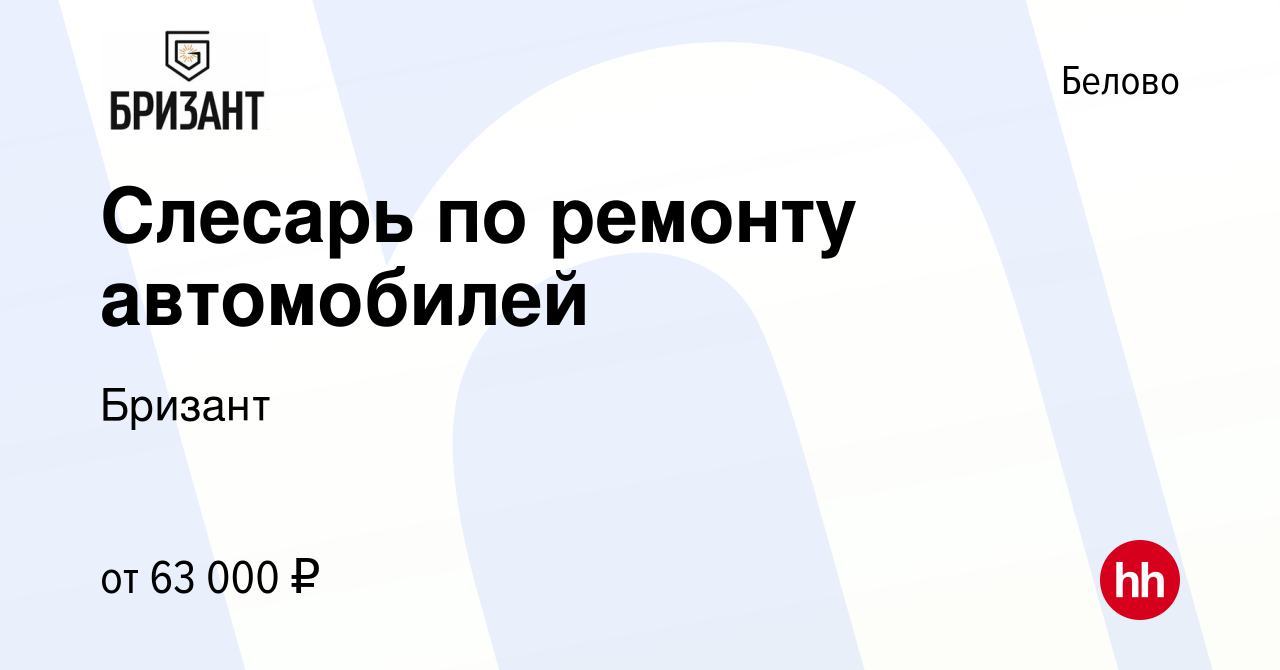 Вакансия Слесарь по ремонту автомобилей в Белово, работа в компании Бризант  (вакансия в архиве c 16 января 2024)