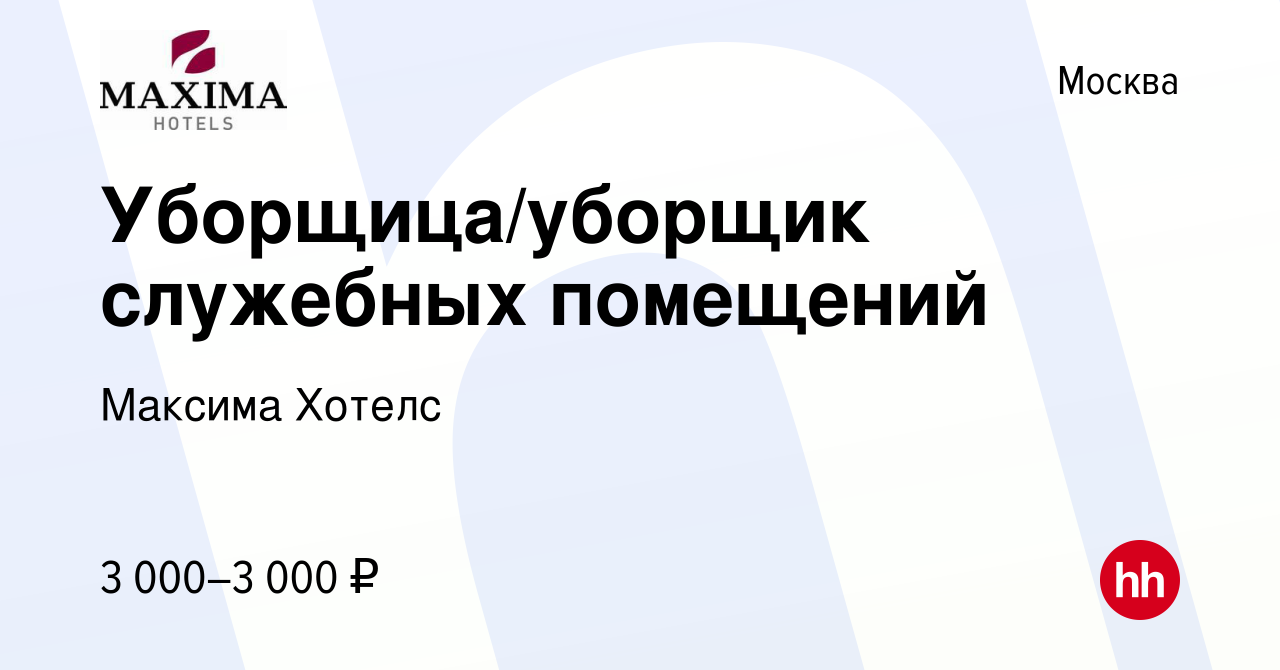 Вакансия Уборщица/уборщик служебных помещений в Москве, работа в компании  Максима Хотелс (вакансия в архиве c 16 января 2024)