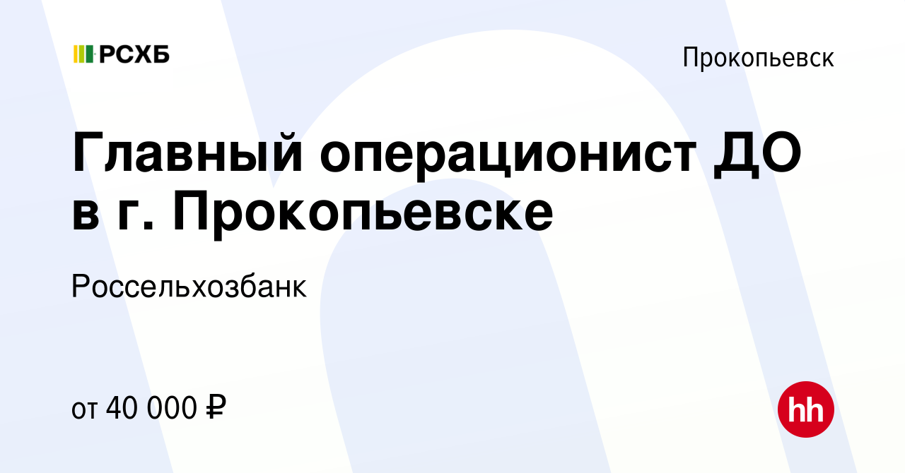 Вакансия Главный операционист ДО в г. Прокопьевске в Прокопьевске, работа в  компании Россельхозбанк (вакансия в архиве c 5 февраля 2024)