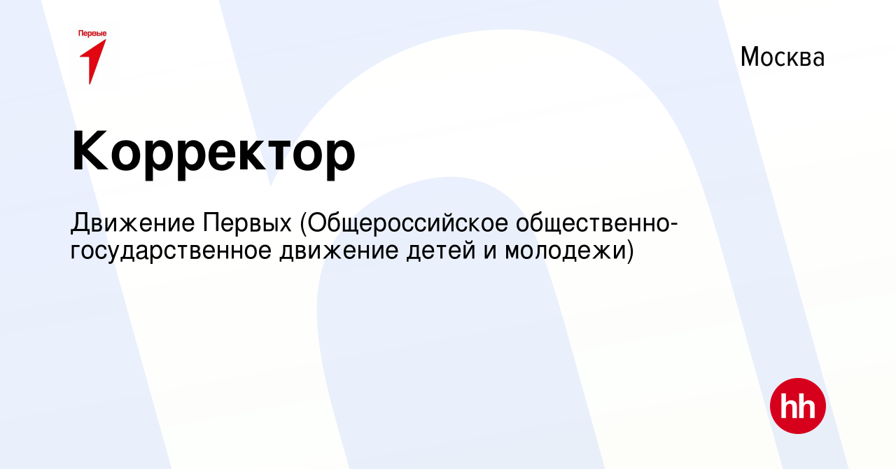 Вакансия Корректор в Москве, работа в компании Движение Первых  (Общероссийское общественно-государственное движение детей и молодежи) ( вакансия в архиве c 16 января 2024)