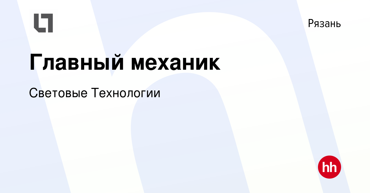 Вакансия Главный механик в Рязани, работа в компании Световые Технологии  (вакансия в архиве c 5 февраля 2024)