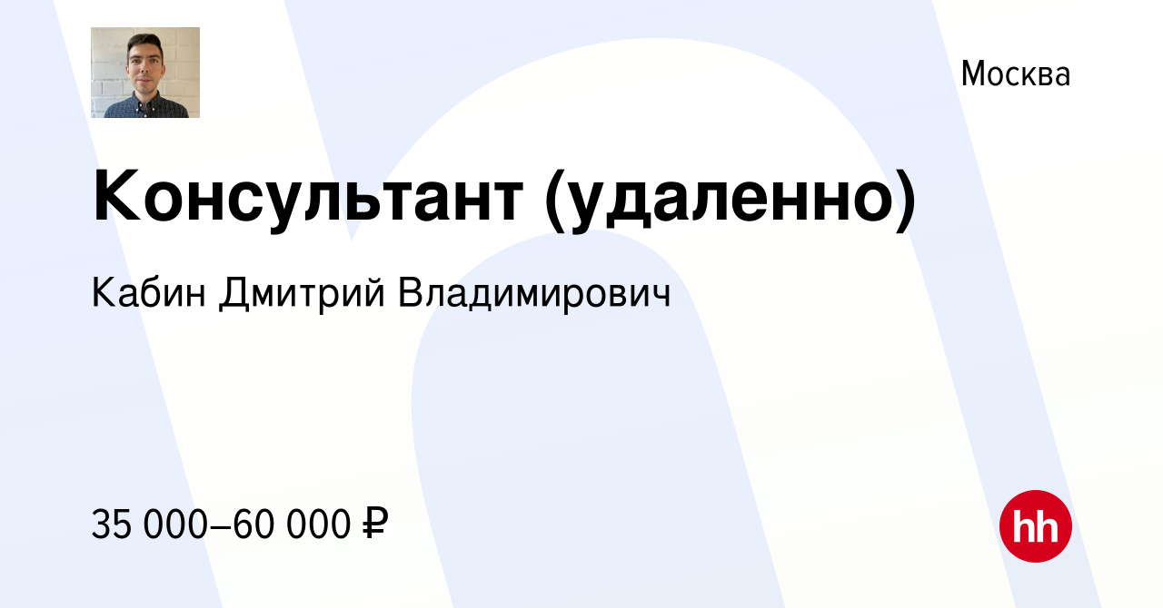 Вакансия Консультант (удаленно) в Москве, работа в компании Кабин Дмитрий  Владимирович (вакансия в архиве c 16 января 2024)