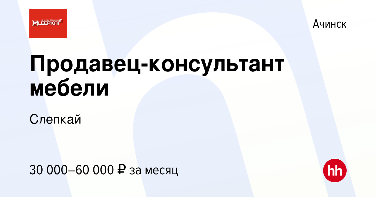 Вакансия Продавец-консультант мебели в Ачинске, работа в компании Слепкай  (вакансия в архиве c 26 декабря 2023)