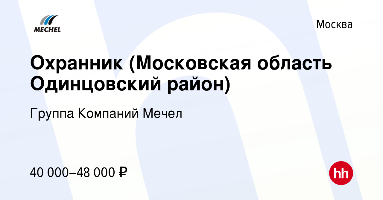 Вакансия Охранник (Московская область Одинцовский район) в Москве, работа в  компании Группа Компаний Мечел (вакансия в архиве c 9 февраля 2024)