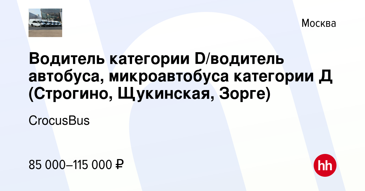 Вакансия Водитель категории D/водитель автобуса, микроавтобуса категории Д ( Строгино, Щукинская, Зорге) в Москве, работа в компании CrocusBus (вакансия  в архиве c 16 января 2024)