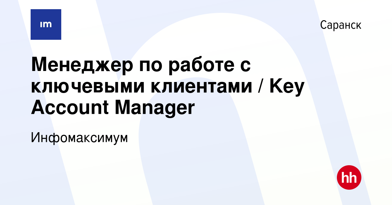 Вакансия Менеджер по работе с ключевыми клиентами / Key Account Manager в  Саранске, работа в компании Инфомаксимум (вакансия в архиве c 16 июня 2024)