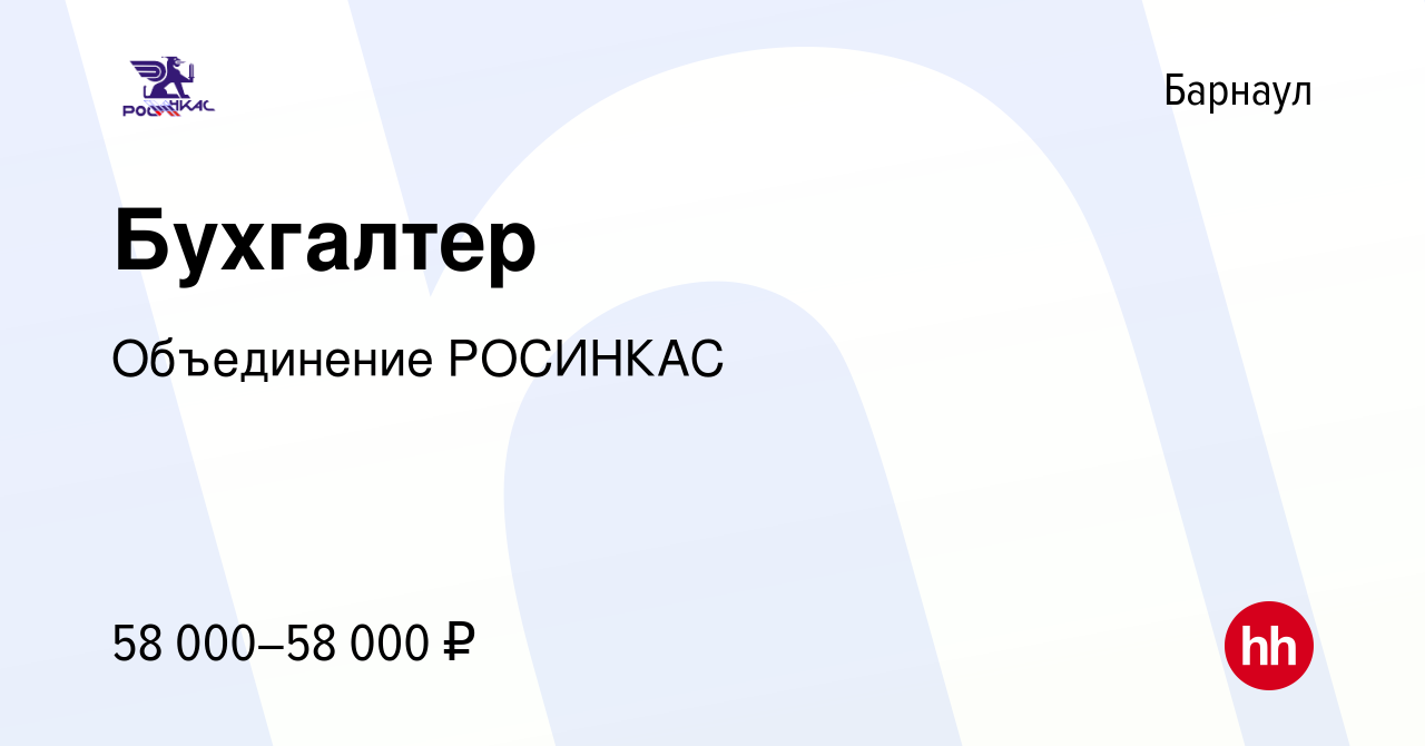 Вакансия Бухгалтер в Барнауле, работа в компании Объединение РОСИНКАС  (вакансия в архиве c 5 апреля 2024)