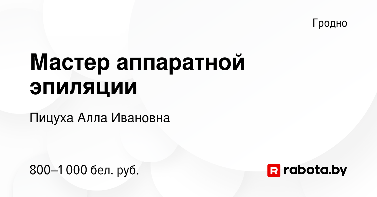 Вакансия Мастер аппаратной эпиляции в Гродно, работа в компании Пицуха