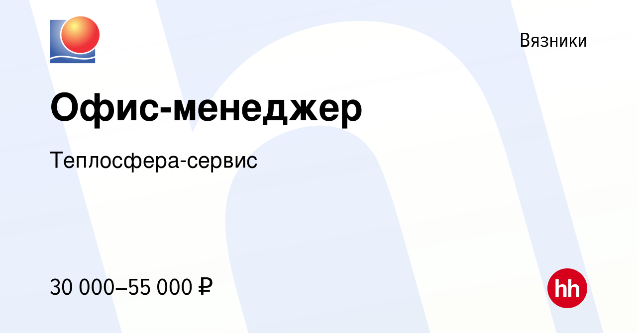 Вакансия Офис-менеджер в Вязниках, работа в компании Теплосфера-сервис  (вакансия в архиве c 21 декабря 2023)