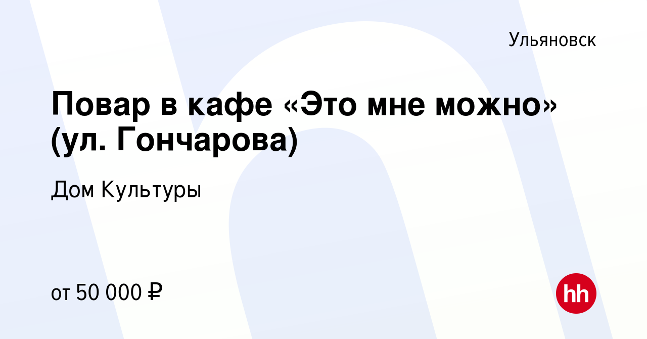 Вакансия Повар в кафе «Это мне можно» (ул. Гончарова) в Ульяновске, работа  в компании Дом Культуры (вакансия в архиве c 16 января 2024)