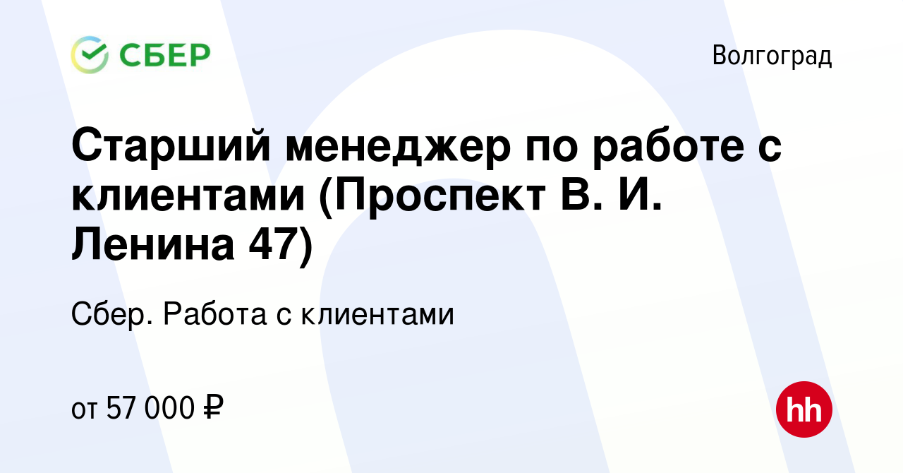 Вакансия Старший менеджер по работе с клиентами (Проспект В. И. Ленина 47)  в Волгограде, работа в компании Сбер. Работа с клиентами (вакансия в архиве  c 26 января 2024)