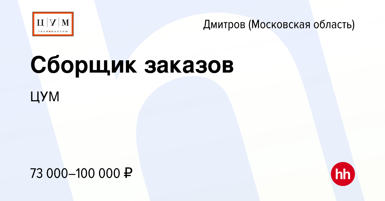 Вакансия Сборщик заказов в Дмитрове, работа в компании ЦУМ (вакансия в  архиве c 11 февраля 2024)