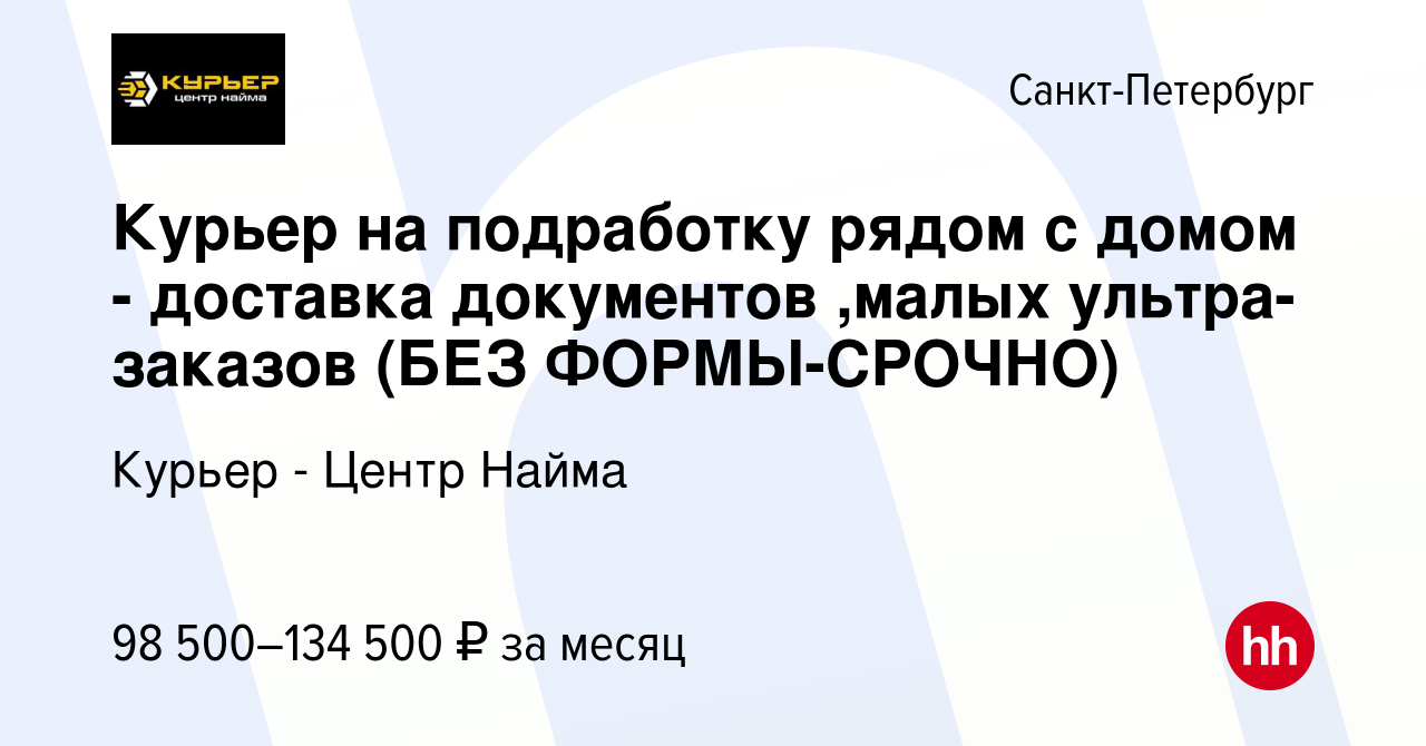 Вакансия Курьер на подработку рядом с домом - доставка документов ,малых  ультра-заказов (БЕЗ ФОРМЫ-СРОЧНО) в Санкт-Петербурге, работа в компании  Курьер - Центр Найма (вакансия в архиве c 16 января 2024)