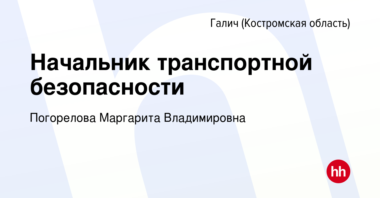 Вакансия Начальник транспортной безопасности в Галиче (Костромской области),  работа в компании Погорелова Маргарита Владимировна