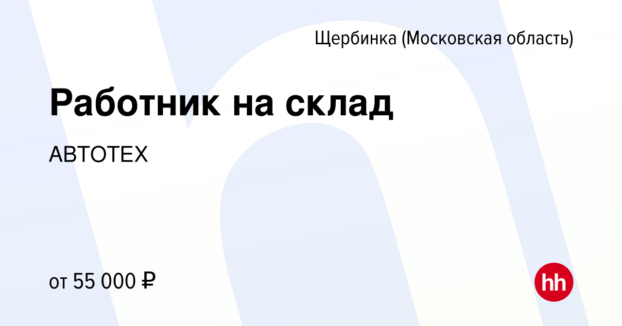 Вакансия Работник на склад в Щербинке, работа в компании АВТОТЕХ (вакансия  в архиве c 16 января 2024)