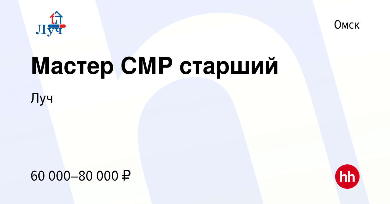 Вакансия Мастер СМР старший в Омске, работа в компании Луч (вакансия в  архиве c 16 января 2024)