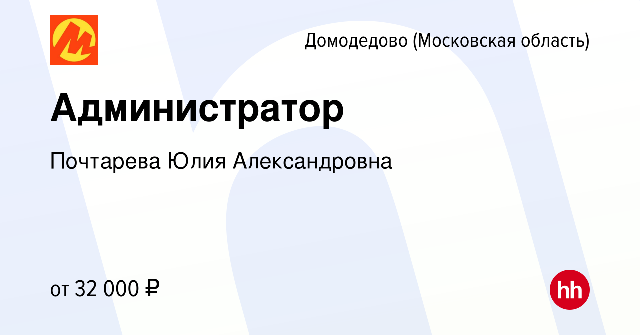 Вакансия Администратор в Домодедово, работа в компании Почтарева Юлия  Александровна (вакансия в архиве c 16 января 2024)