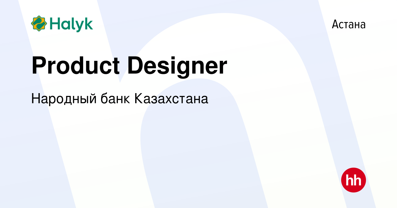 Вакансия Product Designer в Астане, работа в компании Народный банк  Казахстана (вакансия в архиве c 25 декабря 2023)