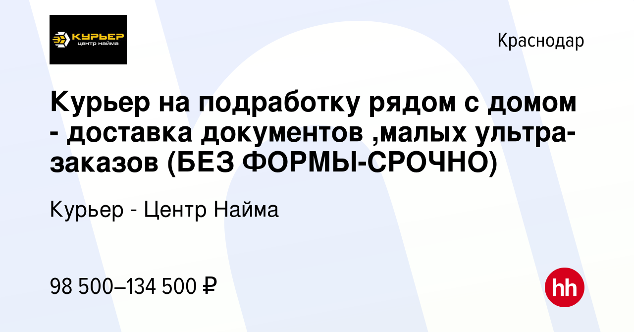 Вакансия Курьер на подработку рядом с домом - доставка документов ,малых  ультра-заказов (БЕЗ ФОРМЫ-СРОЧНО) в Краснодаре, работа в компании Курьер -  Центр Найма (вакансия в архиве c 16 января 2024)