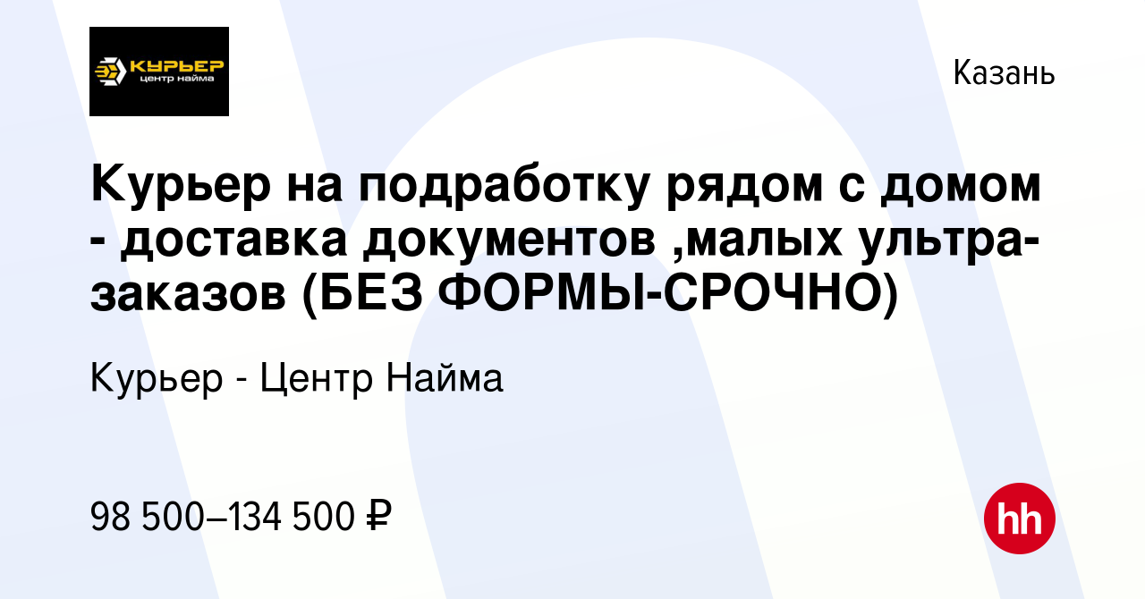 Вакансия Курьер на подработку рядом с домом - доставка документов ,малых  ультра-заказов (БЕЗ ФОРМЫ-СРОЧНО) в Казани, работа в компании Курьер -  Центр Найма (вакансия в архиве c 16 января 2024)