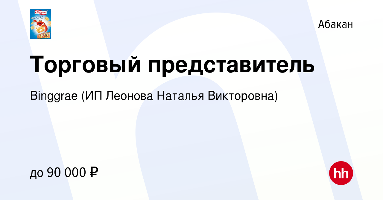 Вакансия Торговый представитель в Абакане, работа в компании Binggrae (ИП  Леонова Наталья Викторовна) (вакансия в архиве c 22 марта 2024)