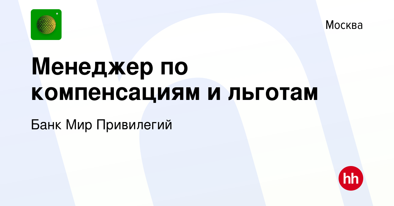 Вакансия Менеджер по компенсациям и льготам в Москве, работа в компании Банк  Мир Привилегий (вакансия в архиве c 18 января 2024)