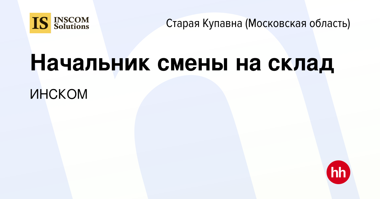 Вакансия Начальник смены на склад в Старой Купавне, работа в компании  ИНСКОМ (вакансия в архиве c 15 января 2024)