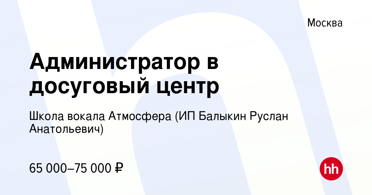 Вакансия Администратор в досуговый центр в Москве, работа в компании