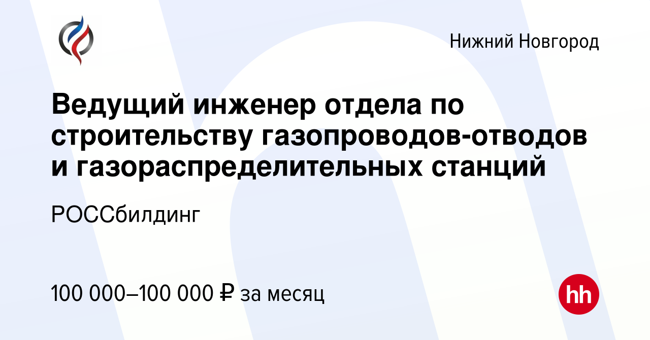 Вакансия Ведущий инженер отдела по строительству газопроводов-отводов и  газораспределительных станций в Нижнем Новгороде, работа в компании  РОССбилдинг (вакансия в архиве c 9 января 2024)