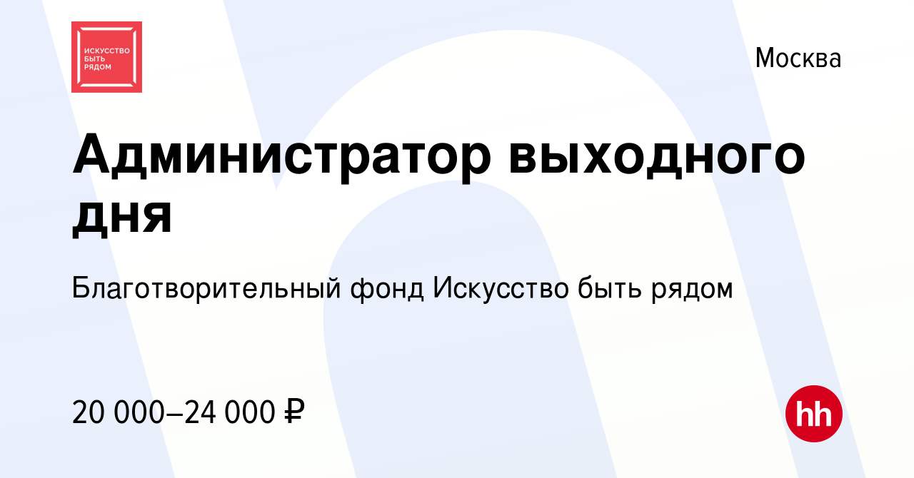 Вакансия Администратор выходного дня в Москве, работа в компании  Благотворительный фонд Искусство быть рядом (вакансия в архиве c 11 января  2024)