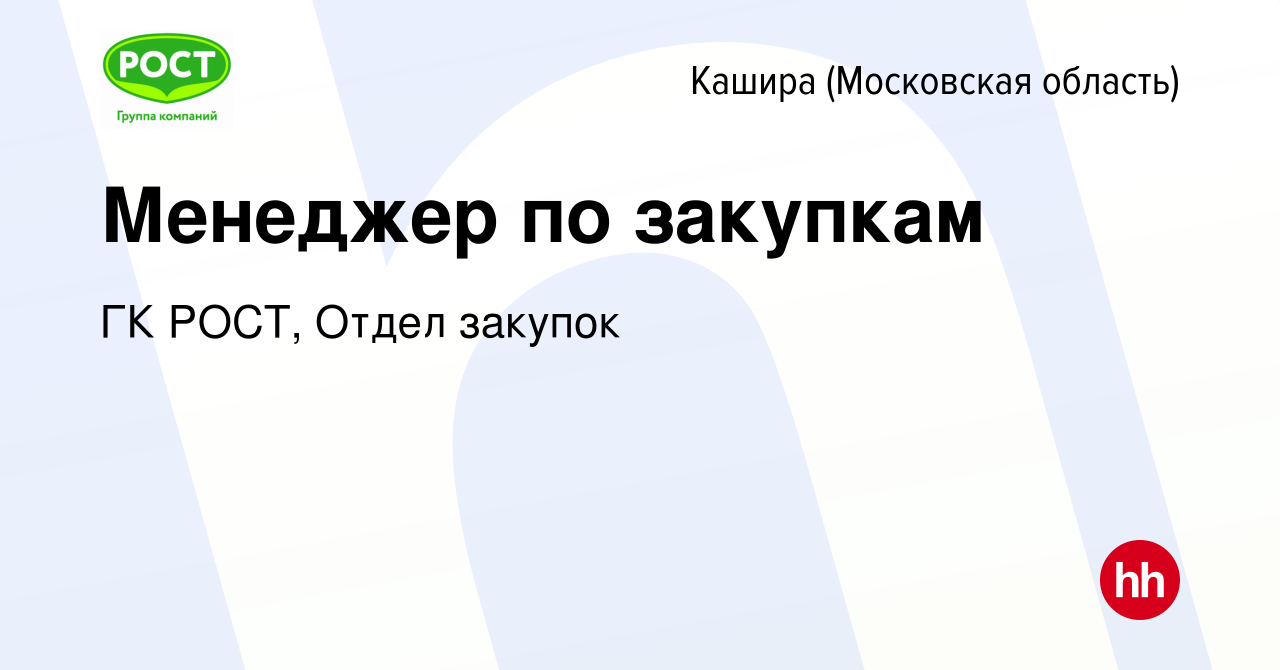 Вакансия Менеджер по закупкам в Кашире, работа в компании ГК РОСТ, Отдел  закупок (вакансия в архиве c 10 февраля 2024)