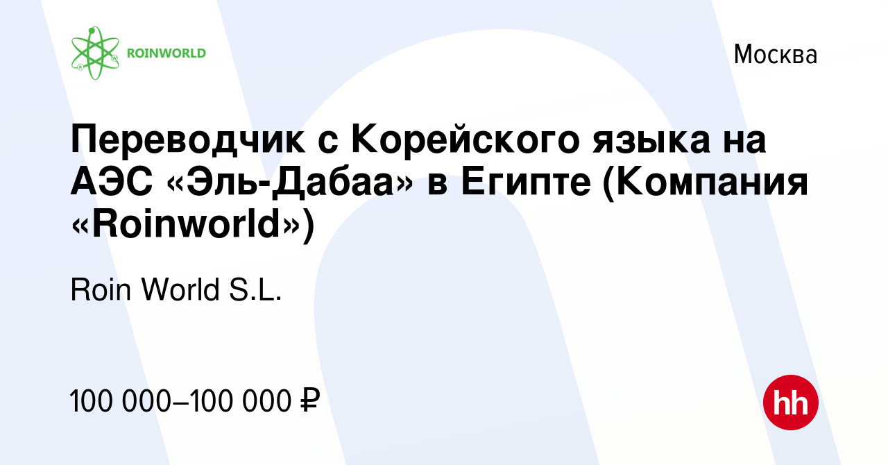 Вакансия Переводчик с Корейского языка на АЭС «Эль-Дабаа» в Египте  (Компания «Roinworld») в Москве, работа в компании Roin World S.L.  (вакансия в архиве c 8 января 2024)