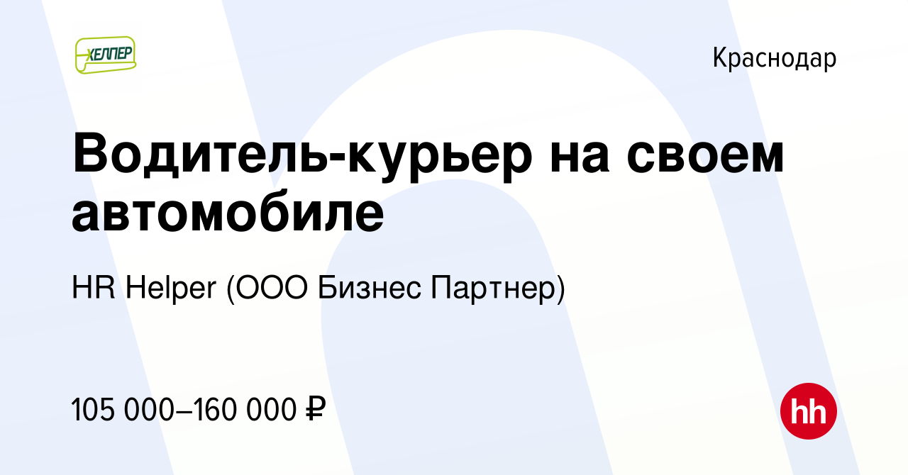 Вакансия Водитель-курьер на своем автомобиле в Краснодаре, работа в  компании HR Helper (ООО Бизнес Партнер) (вакансия в архиве c 16 января 2024)