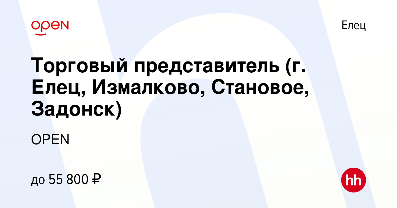 Вакансия Торговый представитель (г. Елец, Измалково, Становое, Задонск) в  Ельце, работа в компании Группа компаний OPEN (вакансия в архиве c 20  декабря 2023)