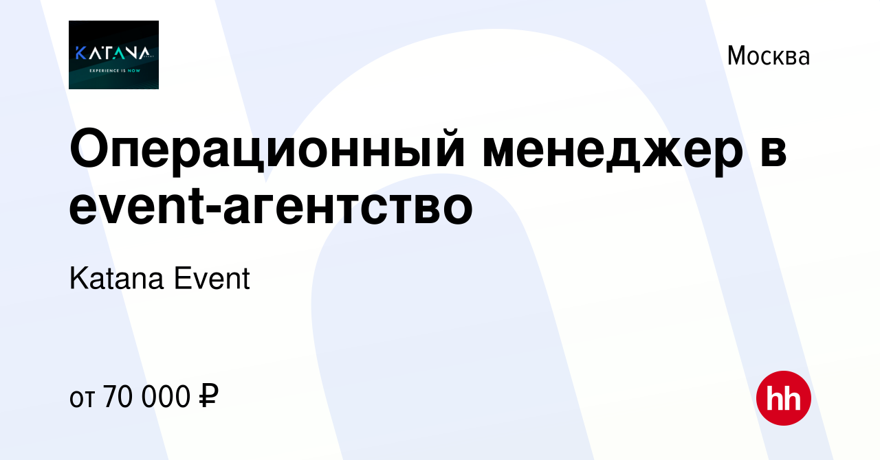 Вакансия Операционный менеджер в event-агентство в Москве, работа в  компании Katana Event (вакансия в архиве c 16 января 2024)