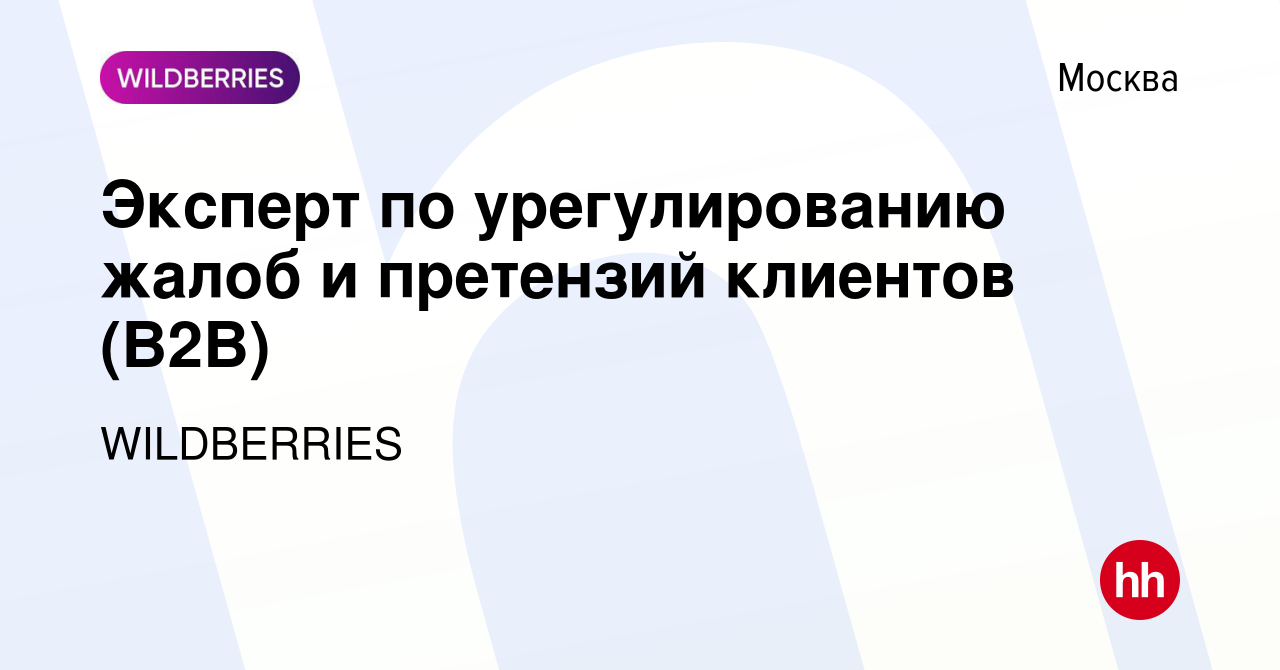 Вакансия Эксперт по урегулированию жалоб и претензий клиентов (В2В) в  Москве, работа в компании WILDBERRIES (вакансия в архиве c 19 января 2024)