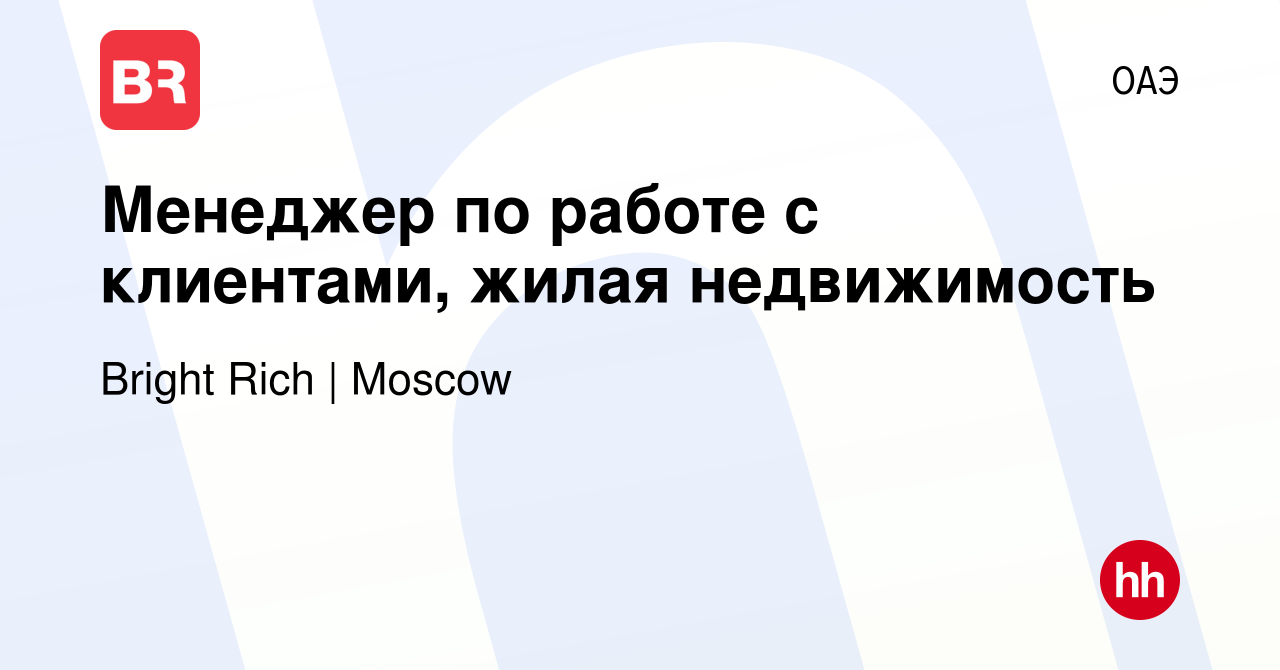 Вакансия Менеджер по работе с клиентами, жилая недвижимость в ОАЭ, работа в  компании Bright Rich | CORFAC International (вакансия в архиве c 9 декабря  2023)