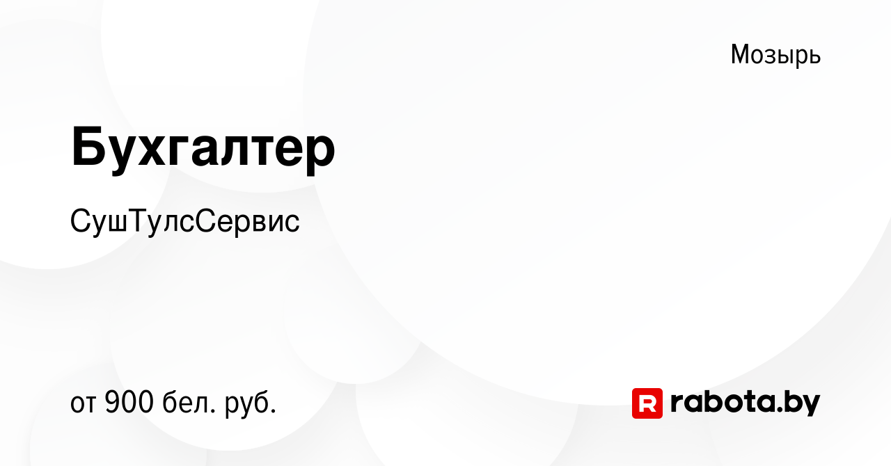 Вакансия Бухгалтер в Мозыре, работа в компании СушТулсСервис (вакансия в  архиве c 6 января 2024)