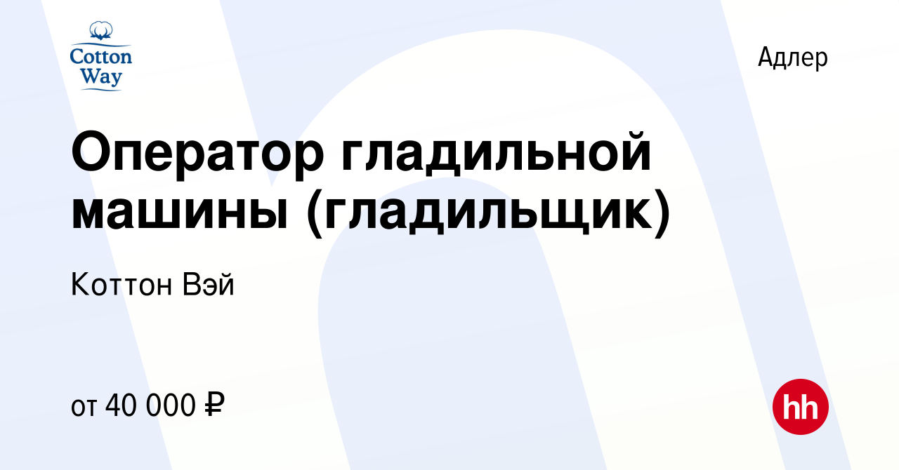 Вакансия Оператор гладильной машины (гладильщик) в Адлере, работа в  компании Коттон Вэй (вакансия в архиве c 28 января 2024)