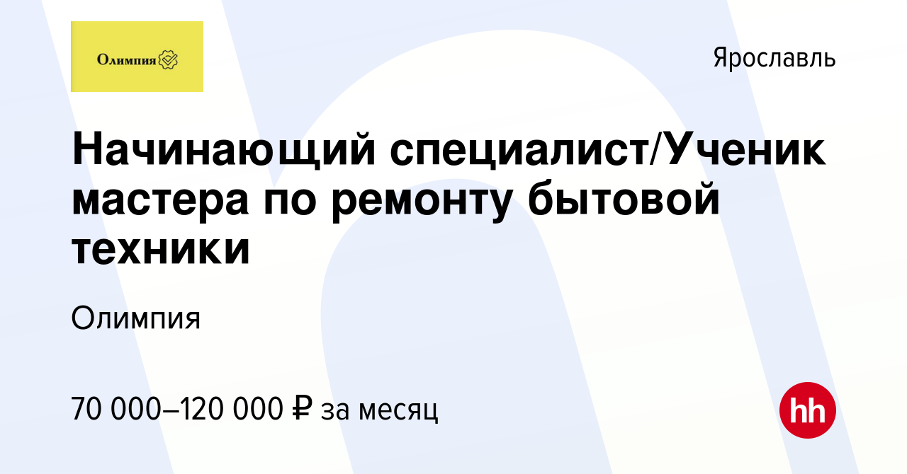 Вакансия Начинающий специалист/Ученик мастера по ремонту бытовой техники в  Ярославле, работа в компании Олимпия (вакансия в архиве c 16 января 2024)