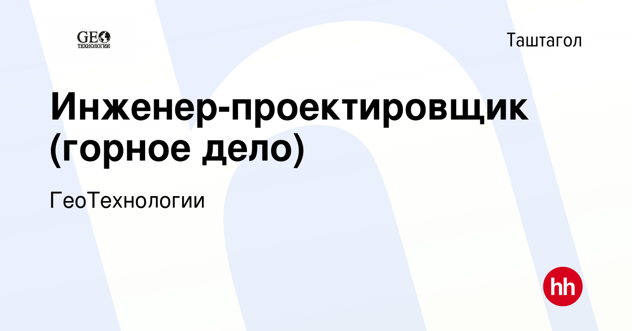 Вакансия Инженер-проектировщик (горное дело) в Таштаголе, работа в компании  ГеоТехнологии (вакансия в архиве c 3 марта 2024)