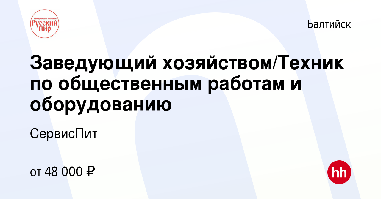 Вакансия Заведующий хозяйством/Техник по общественным работам и  оборудованию в Балтийске, работа в компании СервисПит