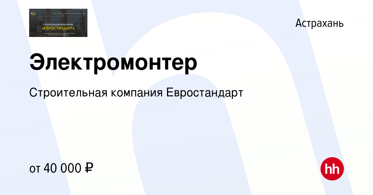 Вакансия Электромонтер в Астрахани, работа в компании Строительная компания  Евростандарт (вакансия в архиве c 11 февраля 2024)